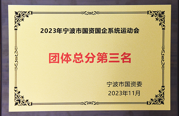 圖為該廠在寧波市國資國企系統(tǒng)比賽獲團(tuán)體第三名獎牌
