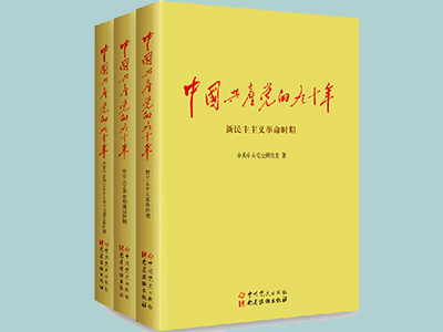 中國共產黨的九十年