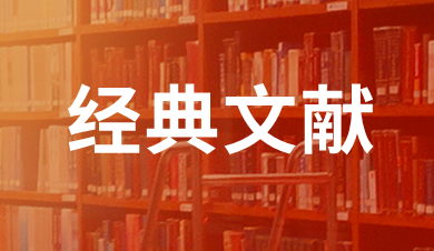 經(jīng)典文獻
