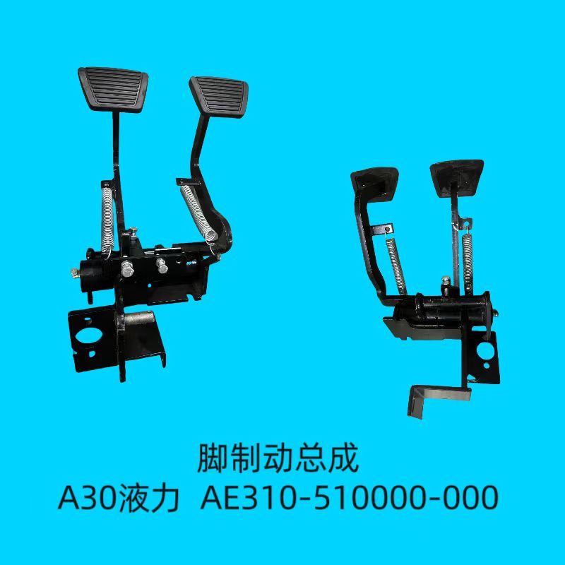 腳制動(dòng)總成 AE310-510000-000